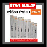 ราคา บาร์เลื่อยยนต์ 12 16 18 20 22 STIHL แท้ หัวเรียบ หัวโต บา บาร์เลื่อยยนต์ บา เลื่อยยนต์ บาร์เลื่อย (15326277535)
