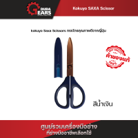 ราคา KOKUYO Saxa Scissors กรรไกรอเนกประสงค์ รุ่น PT280 ใบมีดTitanium ตัดง่ายใช้ได้นาน มาตรฐาน ญี่ปุ่น (22576692026)