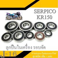 ราคา ชุดลูกปืนเครื่อง รอบจัด KR150 SERPICO ลูกปืนในเครื่อง รอบจัด คาวาซากิ เคอาร์ เซอร์ปิโก้ ลูกปืนเครื่องชุด Kawasaki Kr150 serpico ลูกปืน 9 ตลับ (18336959780)