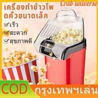 ราคา จัดส่งใน 24 ชั่วโมง เครื่องทำป๊อปคอร์น เครื่องทำข้าวโพดคั่ว ขนาดเล็กน้ำหนักเบา Mini Popcorn Machine ป๊อปคอร์น ข้าวโพดคั่ว (23168373097)
