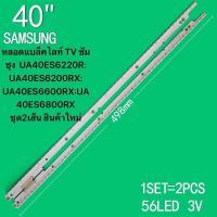 ราคา ใหม่ UA40ES6220R UA40ES6600R SAMSUNG 40นิ้ว LED ไฟด้านหลังทีวี LAMPU TV 40 ทีวีแบ็คไลท์หลอดแบล็คไลท์ TV ซัมซุง UA40ES6220R UA40ES6200RX UA40ES6600RX UA40ES6800RX ชุด2เส้น สินค้าใหม่ (22925333152)