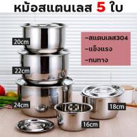 ราคา หม้อ หม้อแกง หม้อต้มสแตนเลส ชุดหม้อสแตนเลส5ใบ หม้อแกง2หู หม้อมีหูจับ ชุดหม้อแขก 5ใบ หม้อสแตนเลส หม้อแกงชุดถูกๆ ขนาด 16 18 20 22 24cm ใช้ได้กับทุกเตา (15999447365)