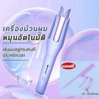 ราคา ม้วนผมอัตโนมัติ เครื่องม้วนผมอัตโนมัติ เครื่องลอนผมอัตโนมัติ 32 มม ที่ม้วนผมไฟฟ้า ที่ลอนผมอัตโนมัติ ปรับอุณหภูมิได้สี่ระดับ ม้วนผม (23041003310)