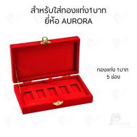 ราคา รวมทุกยี่ห้อกล่องใส่ทองแท่ง แบบเฉพาะ 1 บาท หรือ ทองแผ่นปั้มโลโก้ มีให้เลือกแบรด์ตามต้องการ เก็บให้เป็นระเบียบ (22766455799)