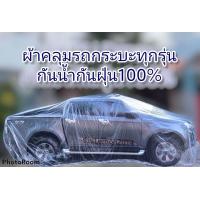 ราคา ผ้าคลุม รถยนต์กะบะ4ประตูพลาสติกใสกันฝุ่นกันน้ำทนดีผ้าคลุมรถยนต์กะบะผ้าคลุมรถยนต์แบบใส พลาสติกใสคลุมรถยนต์ (9511224363)