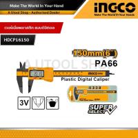 ราคา INGCO เวอร์เนียระบบดิจิตอล พลาสติก150 mm รุ่น HDCP16150 NEW (11329093982)
