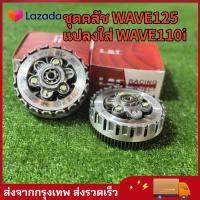 ราคา ชุดคลัชWAVE125 แปลงใส่WAVE110i ชุดใหญ่ ใช้งานดี (23222611042)