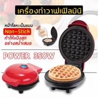 ราคา เครื่องอบวาฟเฟิล เครื่องทำวาฟเฟิล เครื่องทำขนม เครื่องทำวาฟเฟิล เตาวาฟเฟิล waffle maker (8019105771)