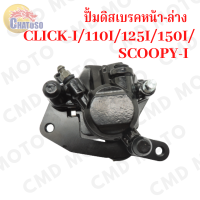 ราคา ปั้มดิสเบรคหน้า ปั้มเดิม รุ่น CLICK iCLICK125iCLICK150iCLICK110i ปั้มล่าง ปั้มเบรค แม่ปั๊มเบรค งานคุณภาพ (8593941181)