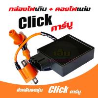 ราคา กล่องCDI Honda Click กล่องCDI เดิม กล่องไฟเดิม Click เก่า Click110 Click Play คาร์บู ใส่รถรุ่นคาร์บู คอยหัวเทียน (23009877345)