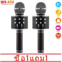 ราคา ซื้อ 1 แถม 1 รุ่นWS858 Wirless Microphone Karaoke ลำโพง ไมค์ ไมค์ลอย ไมค์ไร้สาย คาราโอเกะ บลูทูธ มี 5 สีให้เลือก (6354044092)