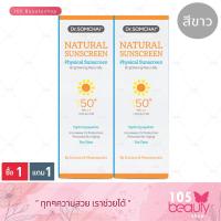 ราคา โฉมใหม่ ดร สมชาย เนเชอรัล ซันสกรีน SPF 50 PA สีขาว 20g แถมฟรี ดร สมชาย เนเชอรัล ซันสกรีน SPF 50 PA สีขาว 20g มูลค่า 359 บาท (18185464179)