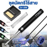 ราคา ร้านค้ากรุงเทพ จัดส่ง 24 ชม 5V 8 10W 900mAh หัวแร้งบัดกรีไร้สาย ชุด หัวแร้งเชื่อมบัดกรีไฟฟ้า ไร้สาย หัวแร้งบัดกรี หัวแร้งพลังสูง ชุดหัวแร้งบัดกรี5โวลต์ ต์พร้อมที่ชาร์จ USB ชุดหัวแร้งบัดกรีการชาร์จแบบ 