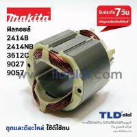 ราคา ฟิลคอยล์ DCA Makita มากีต้า รุ่น 2414B 2414NB 3612C 9027 9057 ใช้ฟิลคอยล์ตัวเดียวกัน (1058148831)
