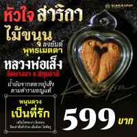 ราคา หัวใจ สาริกา หลวงพ่อเส็ง วัดบางนา จังหวัดปทุมธานี (22602526067)