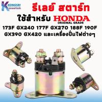 ราคา รีเลย์สตาร์ท Relay start HONDA GX390 GX340 GX240 GX270 8HP 9HP 11HP 13HP 188F 190F เครื่องปั่นไฟต่างๆ เครื่องยนต์ EC5500 EC6500 (19454076458)