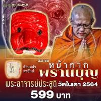 ราคา หน้ากากพรานบุญ ปี 2564 พระอาจารย์ประสูติ วัดในเตา จ ตรัง (22606506436)