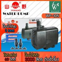 ราคา ปั๊มน้ำ YAMANO WP 105 กำลังไฟ 60 W กำลังปั้ม 3000 L Hr ปั๊มน้ำ สำหรับทำน้ำตก น้ำพุ น้ำหมุนเวียน (7335768160)