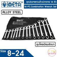 ราคา META ประแจแหวนข้างปากตาย 14 ตัวชุด No 8 24 mm ประแจแหวนข้าง ประแจปากตาย ประแจ มาตรฐาน (10722144875)