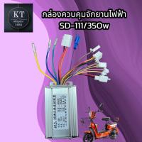 ราคา กล่องควบคุมมอเตอร์ กล่องวงจรจักรยานไฟฟ้า 48V 350W SD 111 สำหรับจักรยานไฟฟ้า (11442836014)