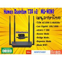 ราคา Humax Mesh WIFI Quantum T3ATv2 ปี2020 เมนูไทย MU MIM0 เฟิร์มแวร์ใหม่นิ่งสเถียนกว่าเดิม ขยายไวไฟแรงๆ ของมือ2 (3655054873)
