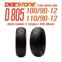 ราคา ยางนอกZoomer Xยี่ห้อDEESTONE รุ่นD805 ล้อหน้า ล้อหลัง (15353431804)
