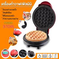 ราคา เครื่องทำวาฟเฟิล วาฟเฟิล เครื่องทำขนม ที่ทำขนมรังผึ้ง เครื่องทำขนมวาฟเฟิล เบเกอรี่ (8023208100)