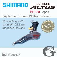 ราคา สับจานหน้าจักรยานเสือภูเขา Shimano Altus FD C10 triple front mech 28 6mm clamp Japan แท้ (15620648537)