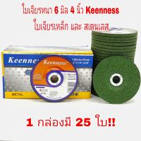 ราคา ใบเจียรเหล็ก ใบเจียรสเตนเลส 4 นิ้ว ใบเจียรหนา หนา 6 มิล Keenness สีเขียว 25 ใบ กล่อง แผ่นหินเจียรเหล็ก แผ่นหินเจียรสเตนเลส สีเขียว (4560084251)