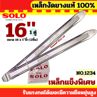 ราคา SOLO เหล็กงัดยาง โซโล แท้ 100 ขายเป็นคู่ มี 16นิ้ว Presented by Monticha (11670735258)