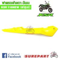 ราคา ชุดสี ฝาครอบข้างขวา ตัวบน KSR NEW 110 สีเหลือง ของแท้ ส่งฟรี เมื่อใช้คูปอง ยกเว้นพื้นที่ห่างไกล (609072025)