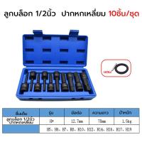 ราคา ชุดลูกบ๊อกซ์ทอร์กหกเหลี่ยม 10 ชิ้น ชุด ลูกบ๊อกซ์ 1 2 นิ้ว ลูกบ๊อกซ์หกเหลี่ยม ลูกบ๊อกซ์สีดำ ลูกบ๊อกซ์หกเหลี่ยมปลายแหลม 4มม 19มม ความยาวปลอก 78มม (22787493259)
