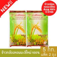 ราคา ข้าวกล้องหอมมะลิใหม่ต้นฤดู 100 ปี 67 68 ตราข้าวสิริมงคล ขนาด 5 กิโลกรัม แพ็ค 2 ถุง (11196074285)