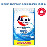 ราคา ผงซักฟอก 4500 ก แอทแทค คลีน แอดวานซ์ ผลิตภัณฑ์ผงซักฟอกสูตรเข้มข้นสำหรับซักเครื่อง (21453355670)