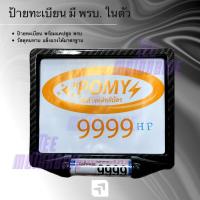 ราคา ราคาพิเศษ กรอบป้ายทะเบียนมอเตอร์ไซค์ 2in1 พร้อมแคปซูลพรบ POMY 9999 กันน้ำ 100 สีดำลายคาร์บอนเคฟล่า (9463022610)