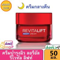 ราคา ส่งฟรี ลอรีอัล รีไวทัลลิฟท์ ไนท์ครีม ครีมบำรุงสูตรกลางคืน 20 ml 50 มล LOREAL REVITALIFT NIGHT CREAM ครีมบำรุงผิวหน้า ครีม ชุ่มชืน LOreal (7407639105)