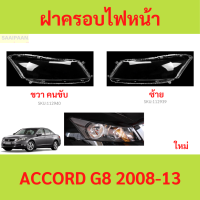 ราคา ฝาครอบเลนส์ไฟหน้า ACCORD G8 2008 13 แอคคอร์ด ฝาครอบไฟหน้า เลนส์ไฟหน้า (21432118020)