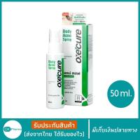 ราคา Oxecure Body Acne Spray 25 ml 50 ml อ๊อกซีเคียว บอดี้ แอคเน่ สเปรย์ สเปรย์สำหรับผิวที่เป็นสิว สำหรับแผ่นหลังและลำตัว oxecure ลดปัญหาสิว สเปรย์ฉีดสิวที่หลัง ลำตัว ราคาพิเศษ เก็บเงินปลายทาง (22601060261