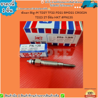 ราคา หัวเผา ราคา 1หัว4หัว Big M TD27 TF22 PD21 BMD21 CRGE24 TD23 27 ยี่ห้อ HKT PN135 เลือกสินค้าด้านล่าง (21406024968)