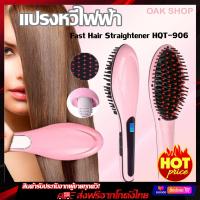 ราคา แปรงหวีไฟฟ้า หวีรีดผมตรงไฟฟ้า Fast Hair Straightener HQT 906 แปรงผมมีวอลุ่ม แปรงหวีผมใช้ทั้งผมเปียกและผมแห้ง แปรงหวีผมทำง่ายด้วยตัวเอง (2539180514)