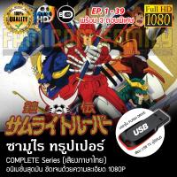 ราคา Samurai Troopers ซามูไร ทรูปเปอร์ จบครบ 39 ตอน พร้อม 3 ตอนพิเศษ FULL HD 1080P เสียบเล่นกับทีวีได้ทันที (16688484874)