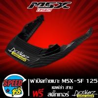 ราคา ปิดท้ายเบาะ MSX SF 125 ไฟสองตา ฝาปิดท้ายเบาะ MSX SF เคฟล่าสาน 5 มิติ สติกเกอร์ 3M DEKVANZ 1 ใบ (14067688843)