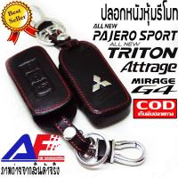 ราคา AuFo ปลอกหนังใส่รีโมทรถยนต์ ซองหนัง เคลสกุญแจ พวงกุญแจ กระเป๋าหนัง เคลสหนัง ใส่ Mitsubishi All New Pajero Sport Mirage Attrage New Triton (472302408)
