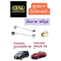 ราคา ลูกหมากกันโคลงหน้า Toyota Prius 2009 Alphard 2008 พรีอุส อัลผาด 1กล่องมี2ชิ้น CERA ลูกหมากกันโครงหน้า กันโครงหน้า กันโคลงหน้า (19485844961)