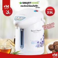 ราคา SMARTHOME กระติกน้ำร้อนไฟฟ้า รุ่น SJP7501 (23043899496)