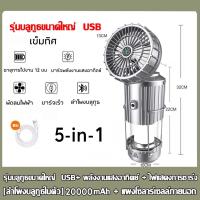 ราคา 5 in 1 ไฟแคมป์ปิ้ง USB ชาร์จ ไฟตั้งแคมป์ พลังงานแสงอาทิตย์ โคมไฟเต็นท์ ฟกันน้ําสําหรับกลางแ พัดลมไฟฟ้า ลำโพง Bluetooth (23365418564)