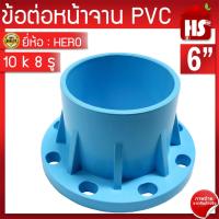 ราคา ข้อต่อหน้าจาน HERO หน้าแปลน PVC หน้าแปลนท่อสั้นหน้าจาน 2 8 นิ้ว 10K 150PSI หนา13 5 DESIGN BY JAPAN (22541760838)