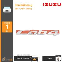 ราคา ISUZU ตัวหนังสือประตู โลโก้ CAB4 DMAX ปี 2012 แท้ห้าง 8 98129878 0 (413073105)