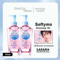 ราคา KOSE Softymo Speedy Cleansing Oil 230 ML ซอฟตี้โม สปีดดี้ คลีนซิ่ง ออยล์ (22504291810)