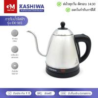 ราคา Kashiwa กาต้มน้ำไฟฟ้า ดริปกาแฟ EK 165 (23280288351)